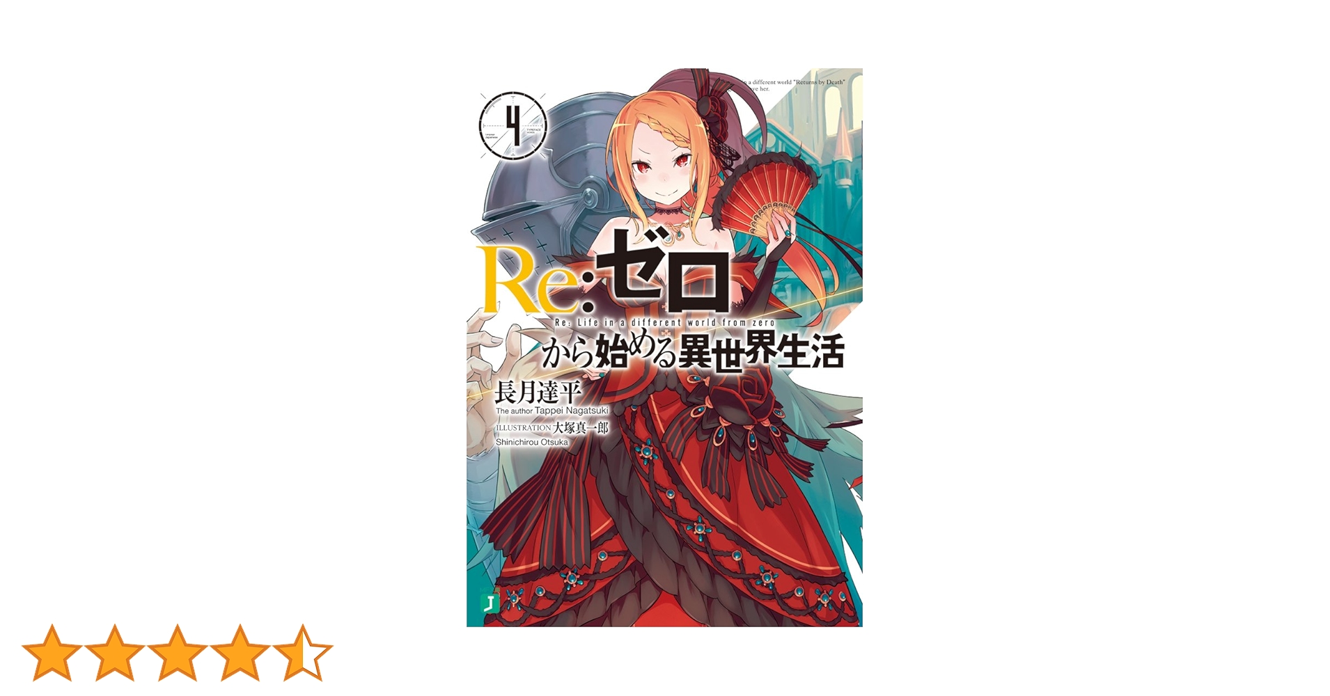 Amazon.co.jp: Re：ゼロから始める異世界生活 4 (MF文庫J) 電子書籍